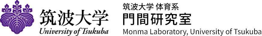 筑波大学 門間研究室